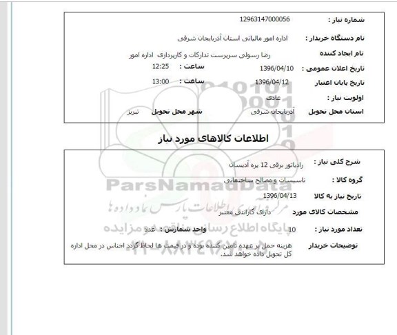 استعلام , استعلام رادیاتور برقی 12 پره آدیسان 