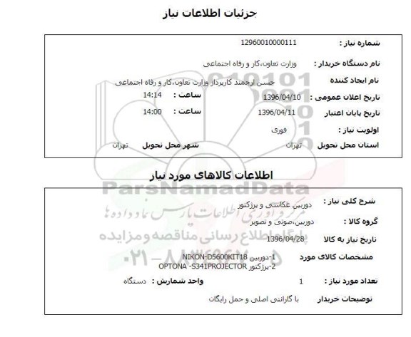 استعلام, استعلام دوربین عکاسی و پروژکتور