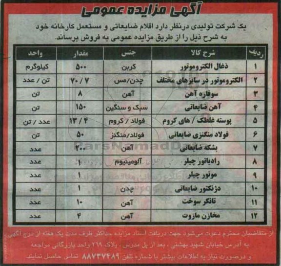 آگهی مزایده عمومی، مزایده  اقلام ضایعاتی و مستعمل کارخانه