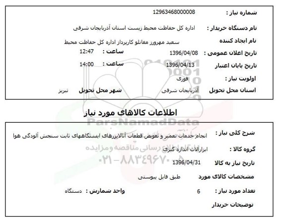 استعلام انجام خدمات تعمیر و تعویض قطعات آنالایزرهای ایستگاهها