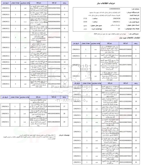 استعلام تهیه و خرید لوازم و قطعات مورد نیاز جهت بنز مایلر 2624