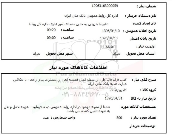 استعلام ، کتاب قران قاب دار 