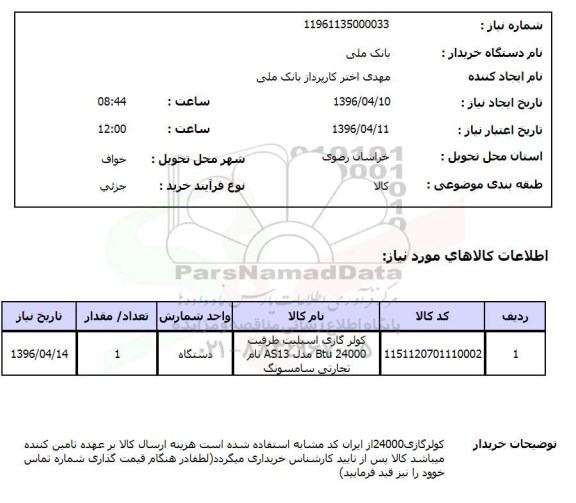 استعلام, استعلام کولر گازی اسپلیت 