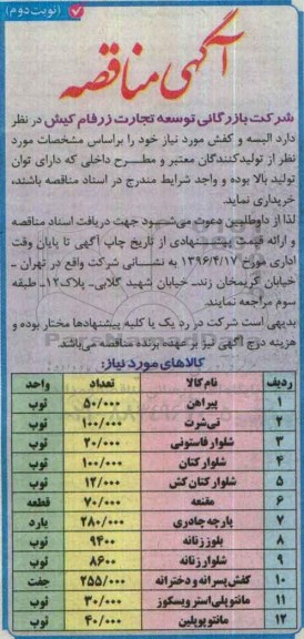 آگهی مناقصه , مناقصه البسه و کفش - نوبت دوم 