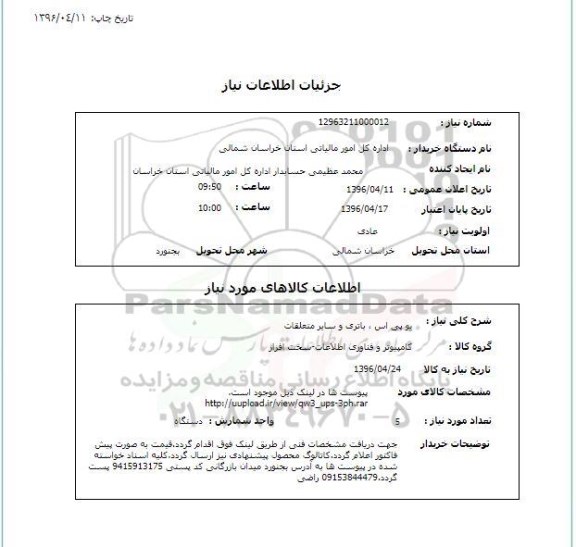 استعلام, استعلام یو پی اس ، باتری و سایر متعلقات