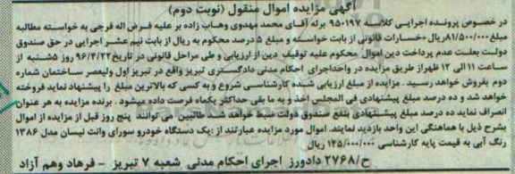 آگهی مزایده اموال منقول , مزایده فروش یکدستگاه خودروی وانت نیسان مدل 86