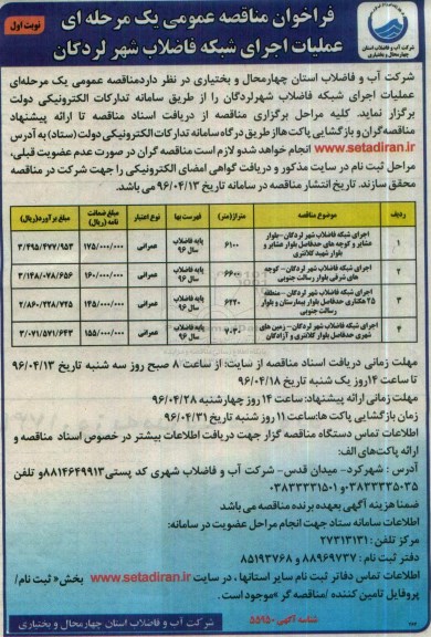 فراخوان مناقصه عمومی یک مرحله ای ,مناقصه عمومی اجرای شبکه فاضلاب