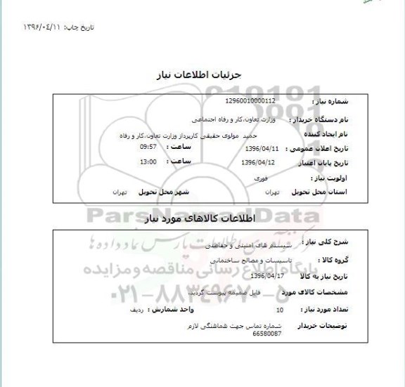 استعلام, استعلام  سیستم های امنیتی و حفاظتی 