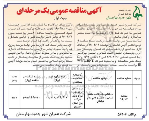 آگهی مناقصه عمومی, مناقصه روشنایی بلوارها...