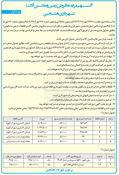 آگهی مزایده ,مزایده فروش زمین و ماشین آلات 