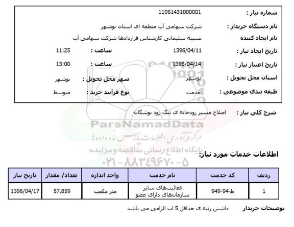 استعلام, استعلام اصلاح مسیر رودخانه تنگ رود بوشگان