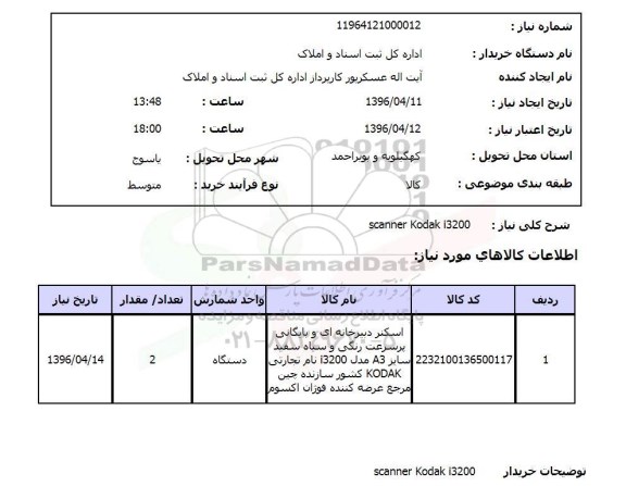 استعلام , استعلام scanner kodak i3200-96.4.12