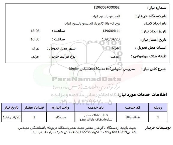 استعلام , استعلام سرویس انکوباتور co2