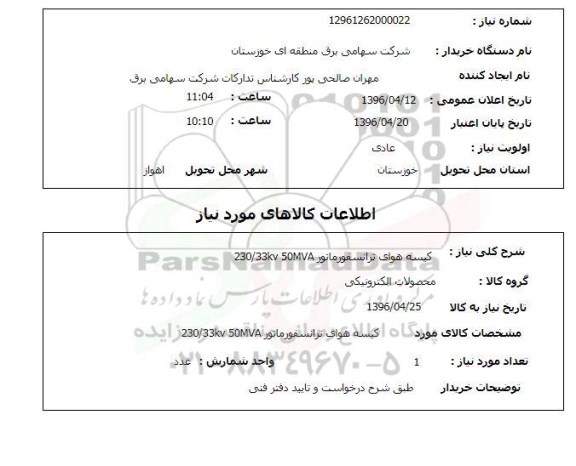 استعلام, استعلام کیسه هوای ترانسفورماتور 