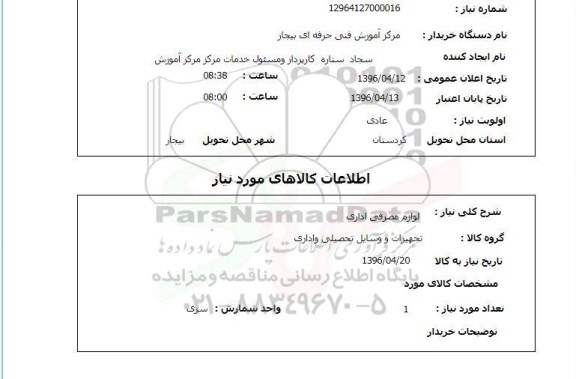 استعلام , استعلام لوازم مصرفی اداری 