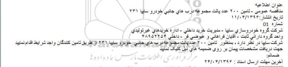 استعلام , استعلام تامین 200 عدد پالت مجموعه درب های جانبی خودرو سایپا 231