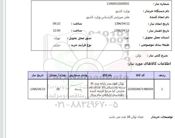 استعلام , استعلام  توکن 