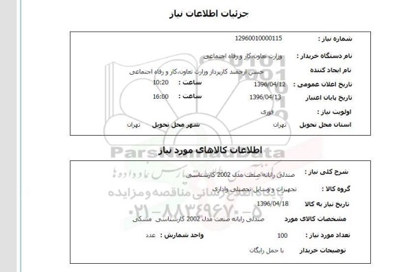 استعلام, استعلام صندلی رایانه 96.4.12