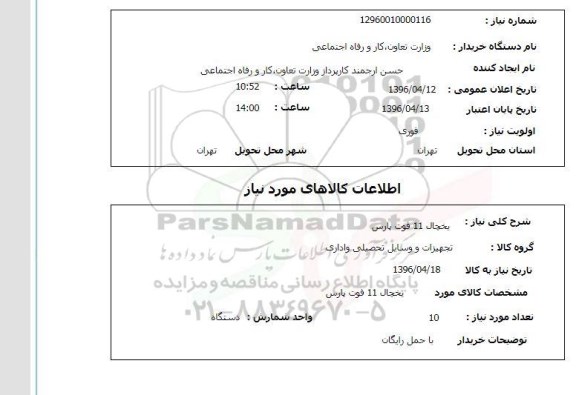 استعلام , استعلام یخچال 11 فوت پارس 