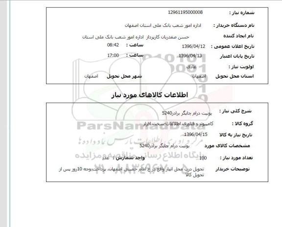 استعلام, استعلام یونیت درام چاپگر برادر 5240