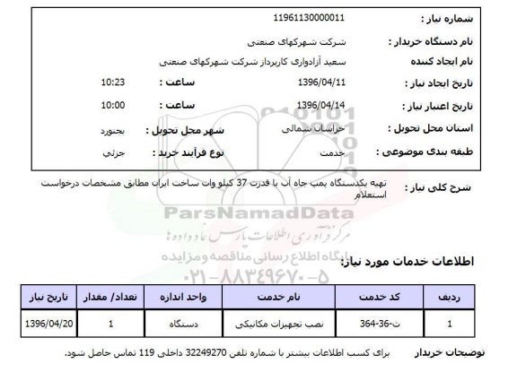 استعلام  تهیه یک دستگاه پمپ چاه آب 