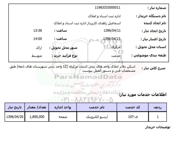 استعلام , استعلام اسکن دفاتر املاک 