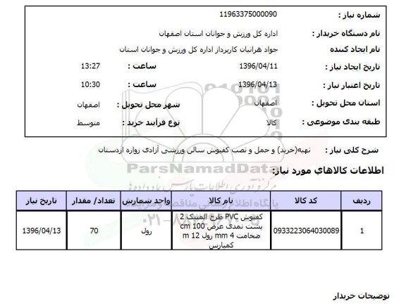 استعلام, استعلام تهیه ( خرید ) و حمل و نصب کفپوش سالن ورزشی آزادی زواره اردستان 