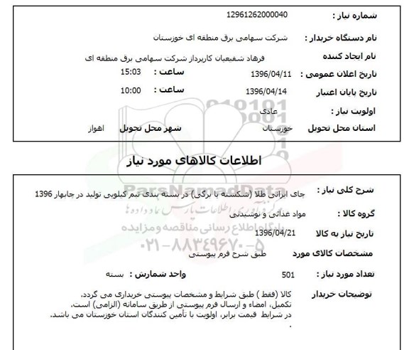 استعلام, استعلام چای ایرانی