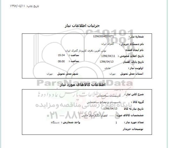 استعلام، استعلام اینورتر آبگرم چیلر جذبی