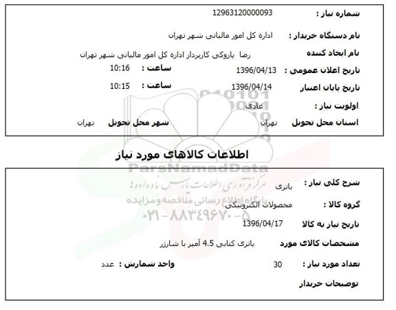 استعلام باتری