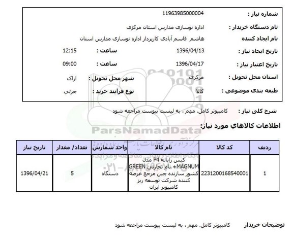 استعلام , استعلام  کامپیوتر کامل