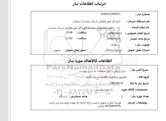 استعلام دیزل ژنراتور با تمام متعلقات