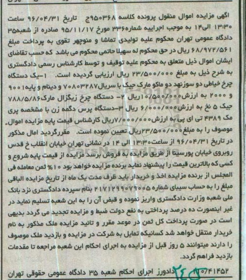 آگهی مزایده اموال منقول , مزایده فروش یکدستگاه چرخ خیاطی دو سوزنهد دو ماکو مارک جیک...