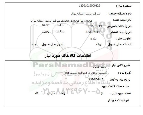 استعلام , استعلام پرینتر 3015 