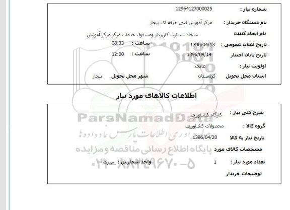 استعلام ، کارگاه کشاورزی