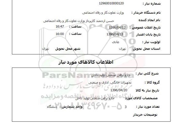 استعلام , استعلام جاروبرقی صنعتی تولید داخل 