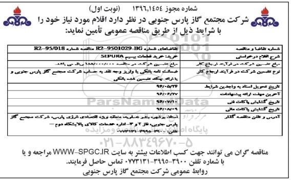 مناقصه , مناقصه  خرید قطعات بیسیم SEPURA  96.4.13