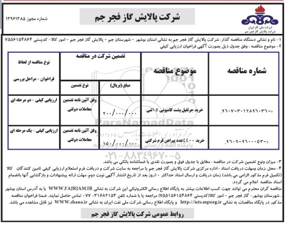 مناقصه, مناقصه خرید جرثقیل پشت کامیونی 15 تنی... 