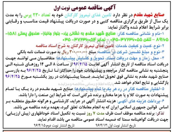 مناقصه , مناقصه تامین غذای نیمروز کارکنان خود به تعداد 230 پرس