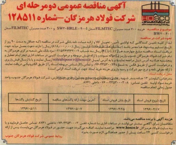 آگهی مناقصه عمومی دو مرحله ای,مناقصه خرید 700 عدد ممبران FILMTEC