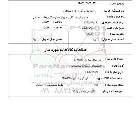 استعلام , استعلام فن کوئل ساراو CFM800