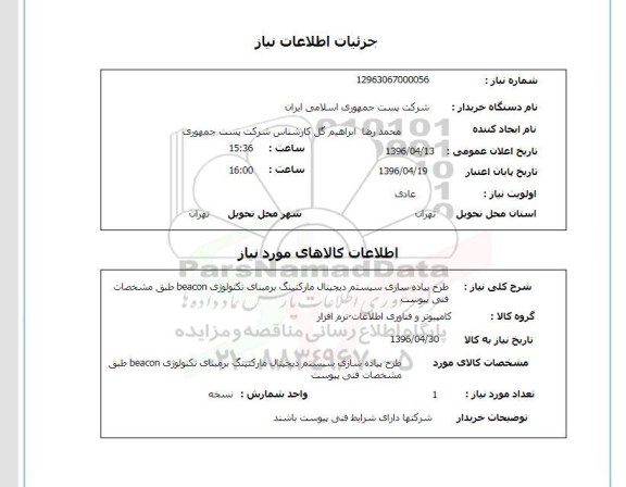 استعلام, استعلام طرح پیاده سازی سیستم دیجیتال مارکتینگ 