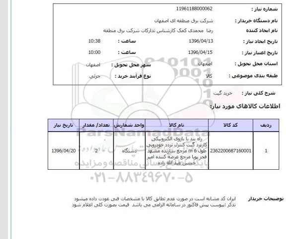 استعلام، استعلام خرید گیت