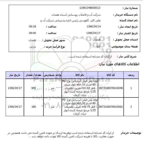 استعلام لوله پلی اتیلن آبرسانی 