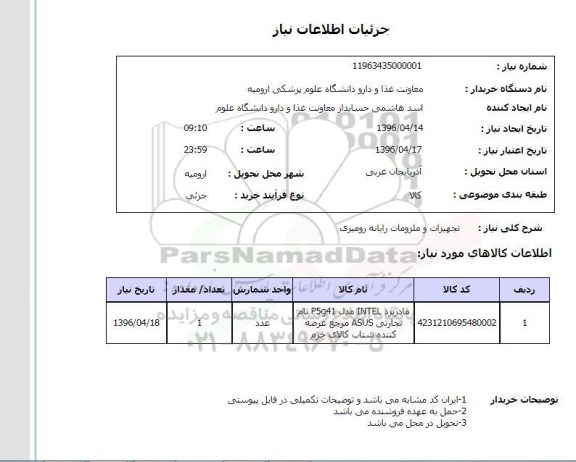 استعلام, استعلام تجهیزات و ملزومات رایانه رومیزی 