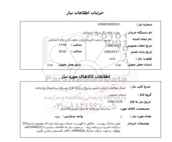 استعلام انجام مطالعات ارزیابی آسیب پذیری