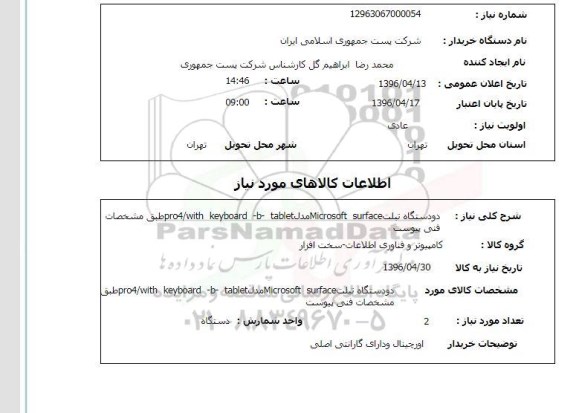 استعلام دو دستگاه تبلت