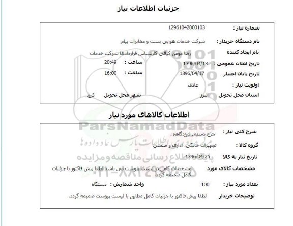 استعلام , استعلام چرخ دستی فرودگاهی