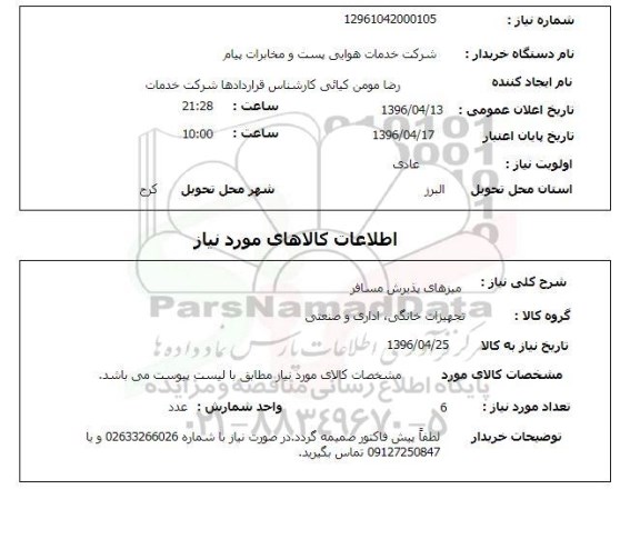 استعلام, استعلام میزهای پذیرش مسافر