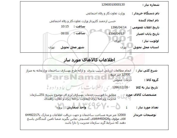 استعلام انجام مطالعات ارزیابی آسیب پذیری